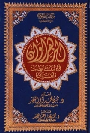 مصحف الزهراوان في متشابهات القرآن – رواية ورش