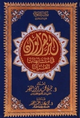 مصحف الزهراوان في متشابهات القرآن – رواية ورش